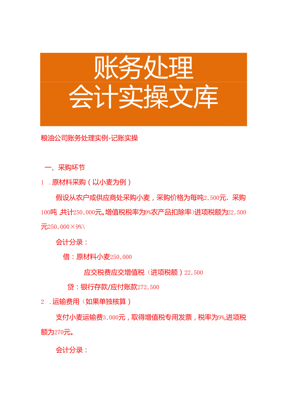 粮油公司账务处理实例－记账实操.docx_第1页