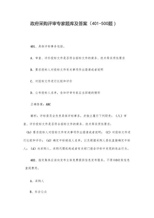 政府采购评审专家题库及答案（401500题）.docx