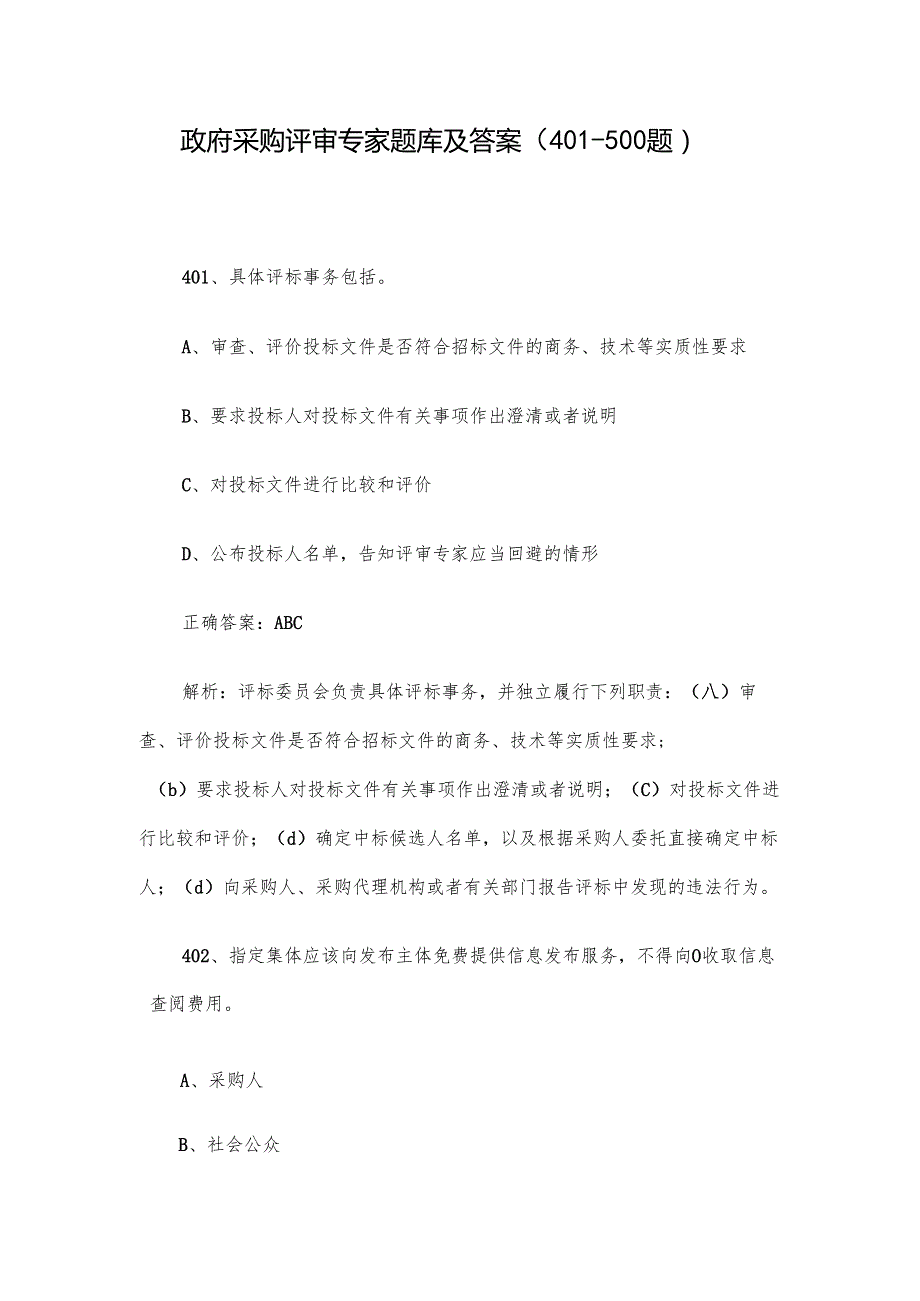 政府采购评审专家题库及答案（401500题）.docx_第1页