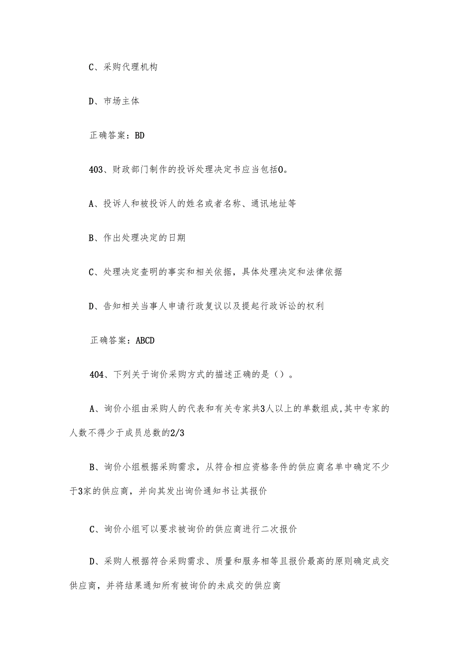 政府采购评审专家题库及答案（401500题）.docx_第2页