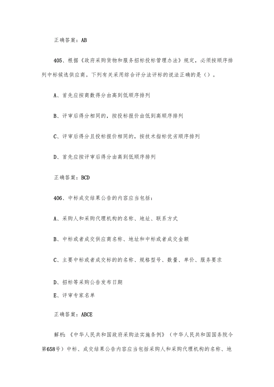政府采购评审专家题库及答案（401500题）.docx_第3页