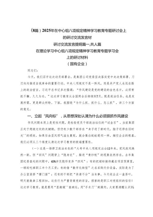 （8篇）2025年在中心组八项规定精神学习教育专题研讨会上的研讨交流发言材.docx