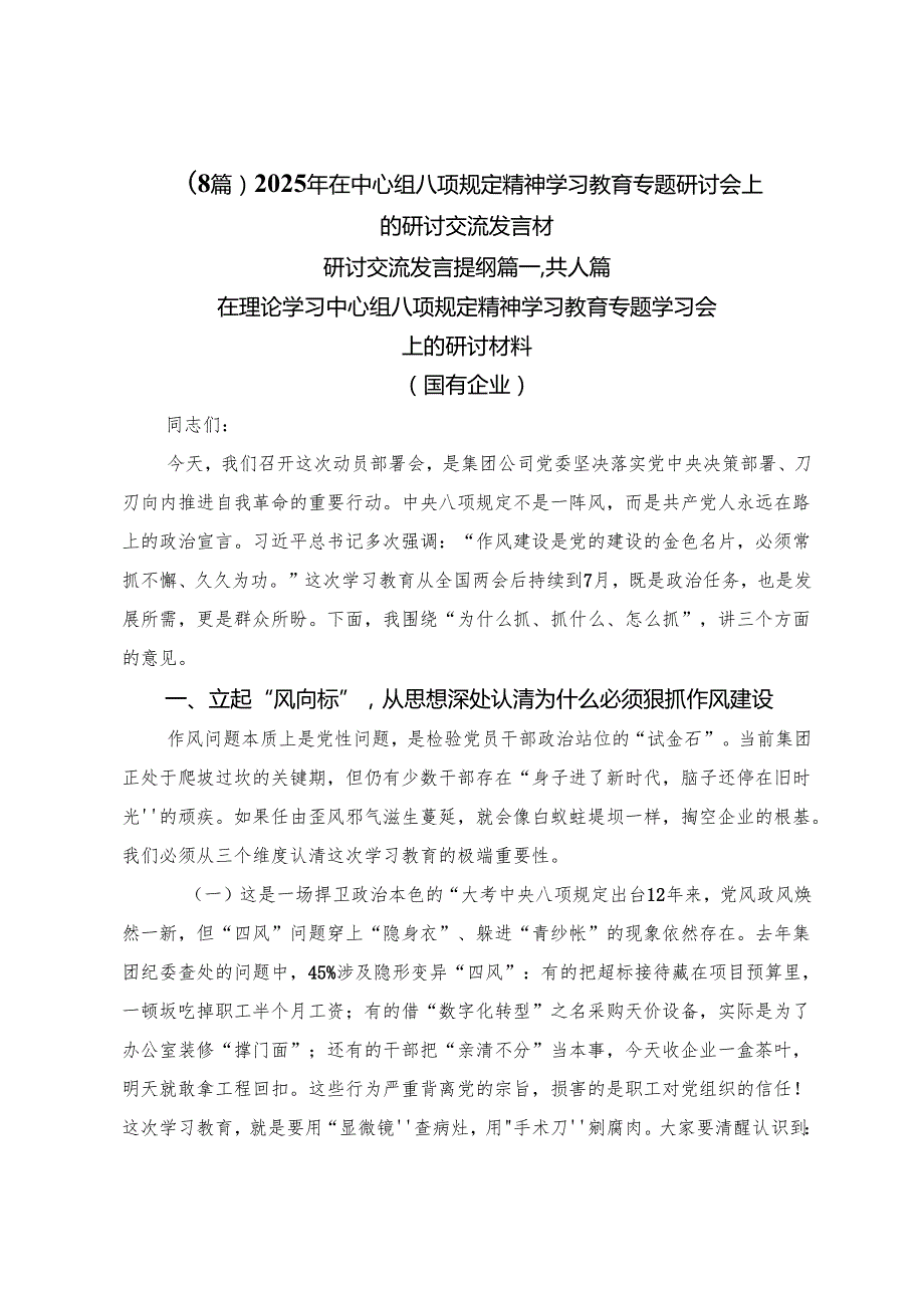 （8篇）2025年在中心组八项规定精神学习教育专题研讨会上的研讨交流发言材.docx_第1页