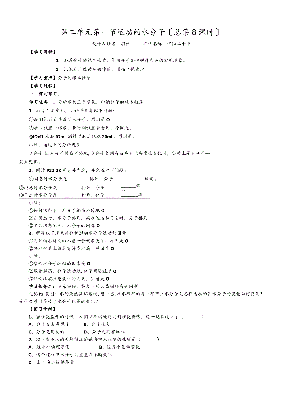 鲁教版（五四制）八年级全 第二单元 第一节《运动的水分子》导学案（无答案）.docx_第1页