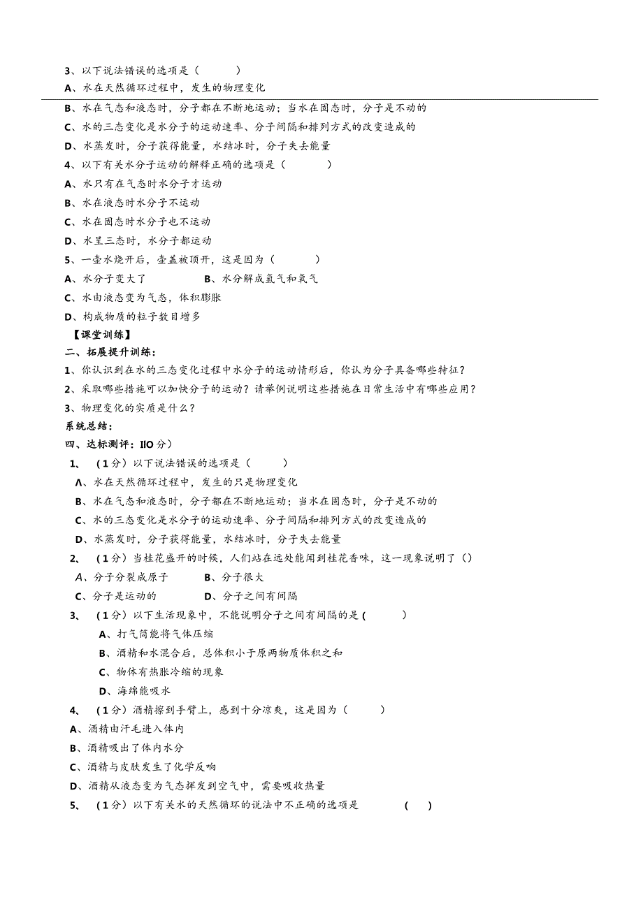 鲁教版（五四制）八年级全 第二单元 第一节《运动的水分子》导学案（无答案）.docx_第2页