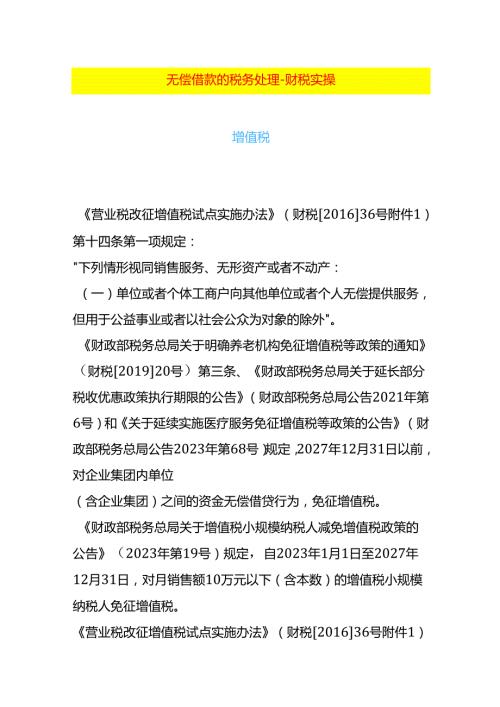 无偿借款的税务处理财税实操.docx