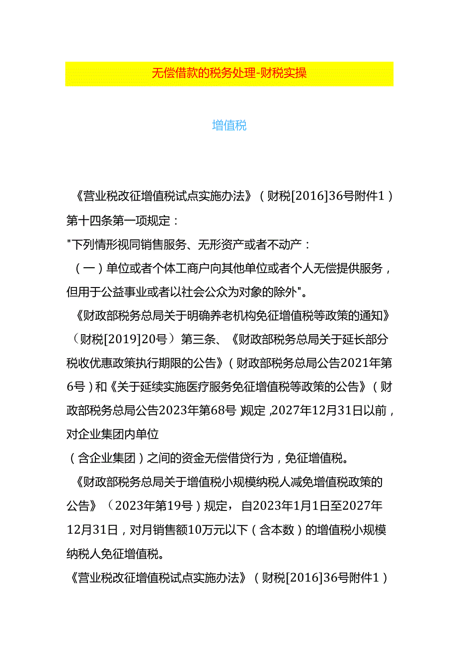 无偿借款的税务处理财税实操.docx_第1页
