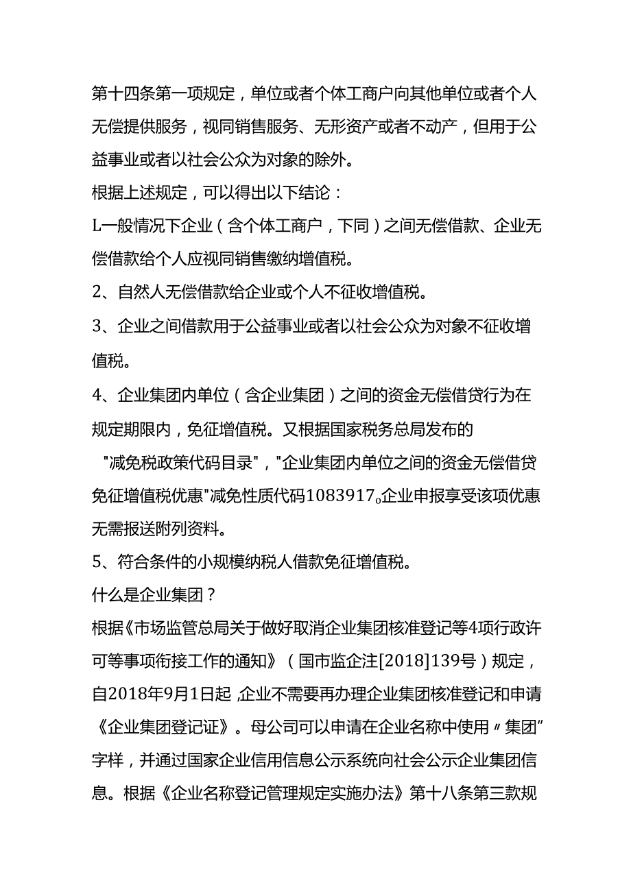 无偿借款的税务处理财税实操.docx_第2页