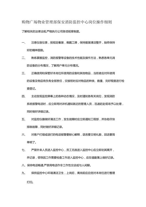 购物广场物业管理部保安消防监控中心岗位操作细则.docx