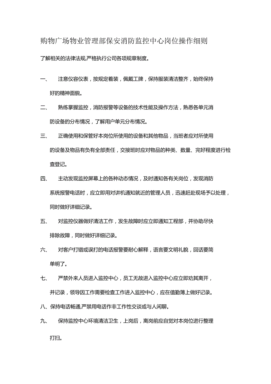 购物广场物业管理部保安消防监控中心岗位操作细则.docx_第1页