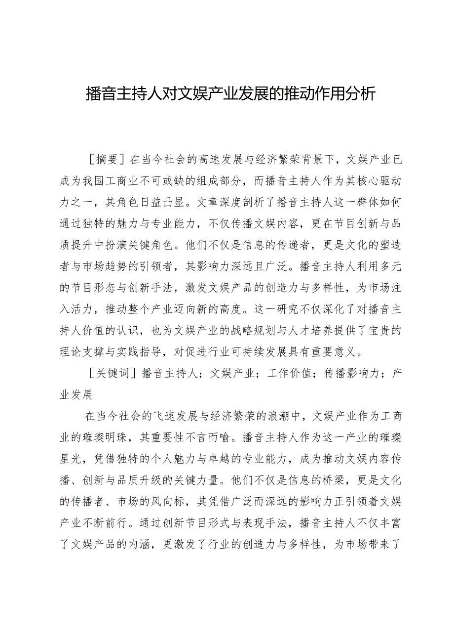 播音主持人对文娱产业发展的推动作用分析.docx_第1页