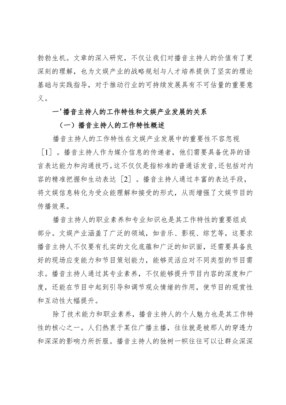 播音主持人对文娱产业发展的推动作用分析.docx_第2页