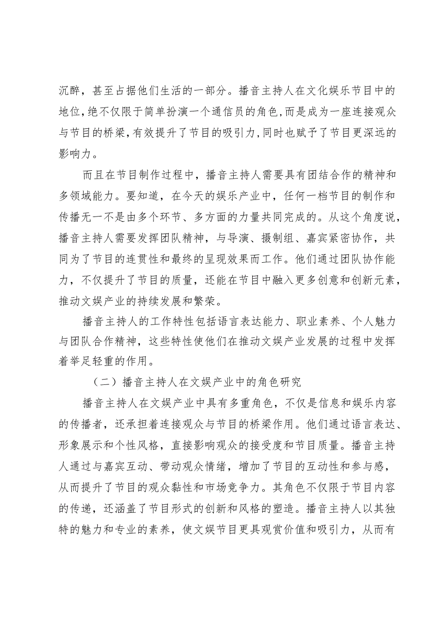 播音主持人对文娱产业发展的推动作用分析.docx_第3页