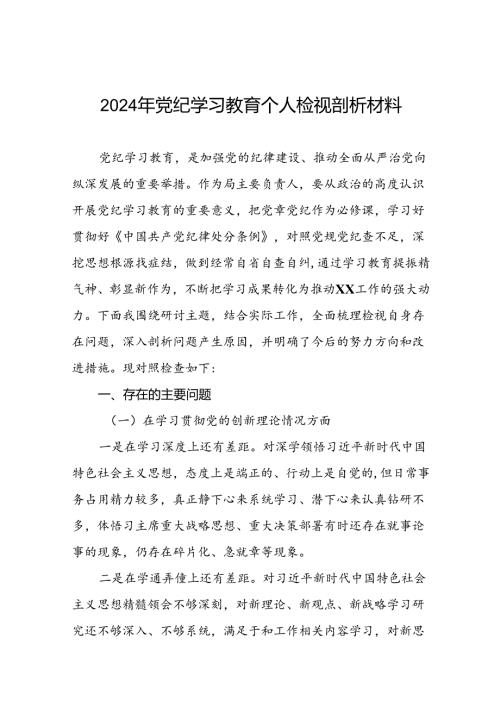 2024年党纪学习教育对照检视剖析检查发言材料(十篇).docx
