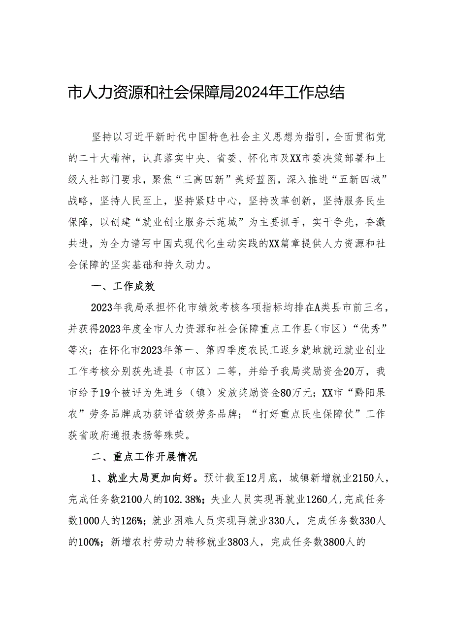 市人力资源和社会保障局2024年工作总结.docx_第1页