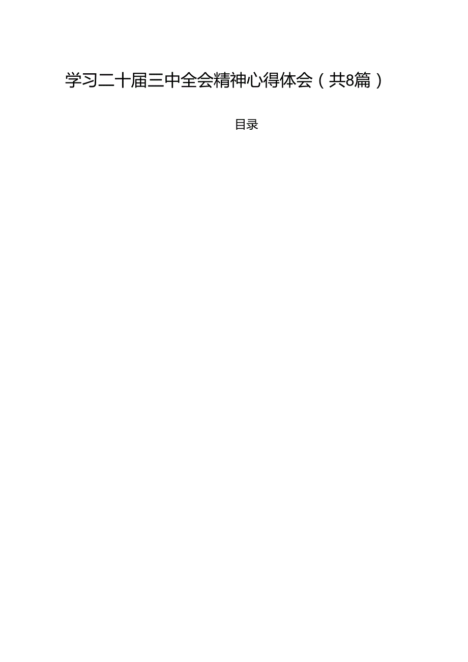 学习二十三中全会精神心得体会【八篇精选】供参考.docx_第1页
