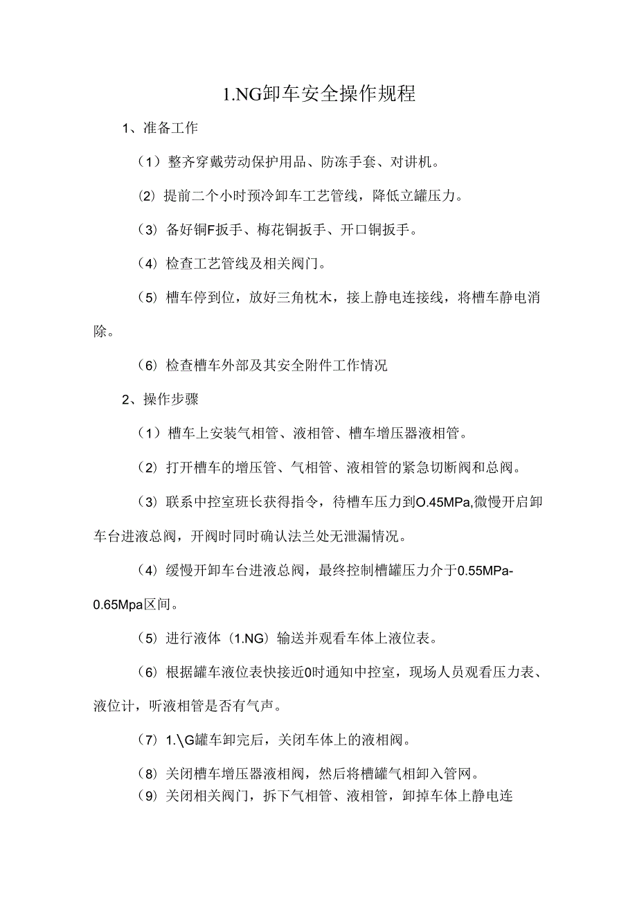 LNG卸车安全操作规程.docx_第1页