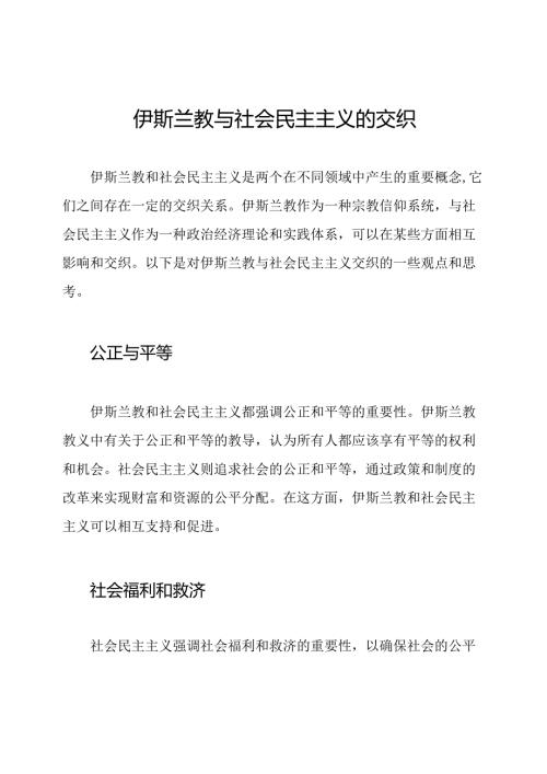 伊斯兰教与社会民主主义的交织.docx