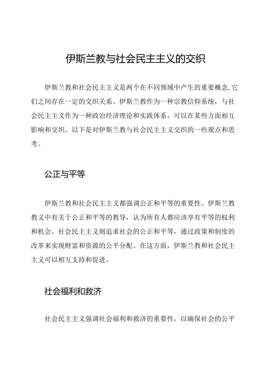 伊斯兰教与社会民主主义的交织.docx_第1页