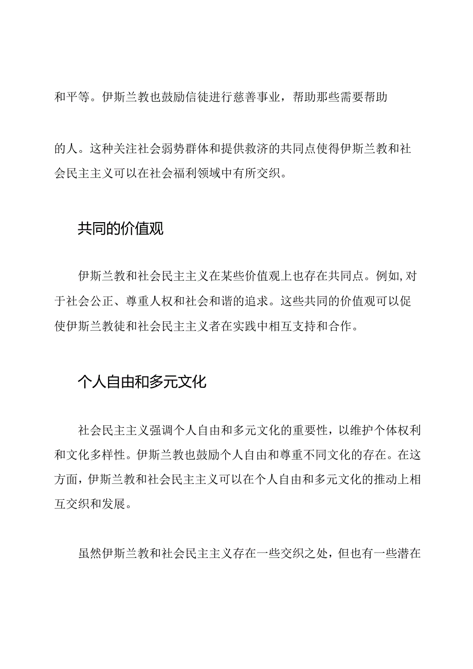 伊斯兰教与社会民主主义的交织.docx_第2页