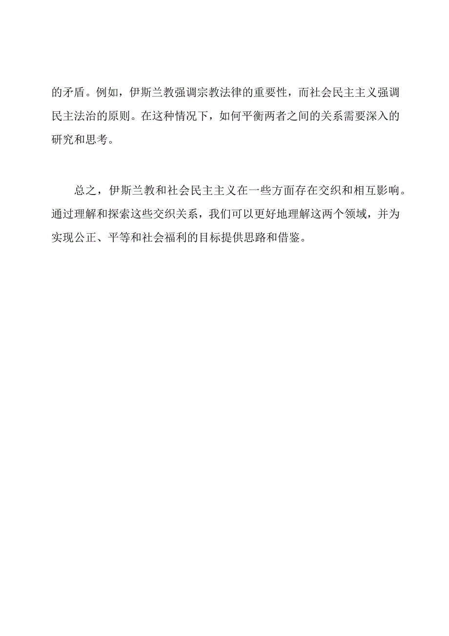 伊斯兰教与社会民主主义的交织.docx_第3页