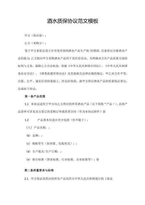 酒水质保协议范文模板.docx