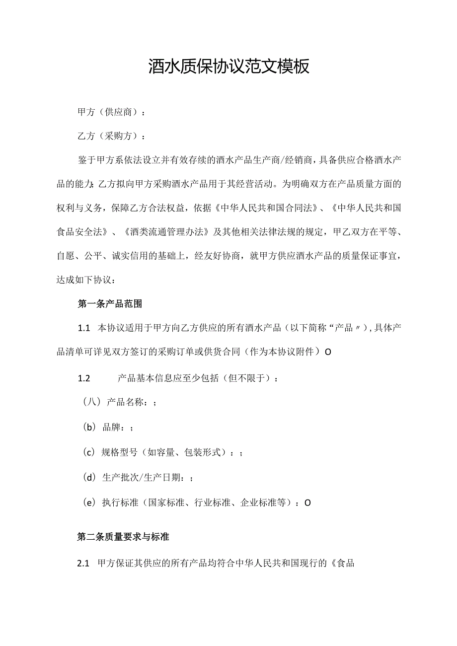 酒水质保协议范文模板.docx_第1页