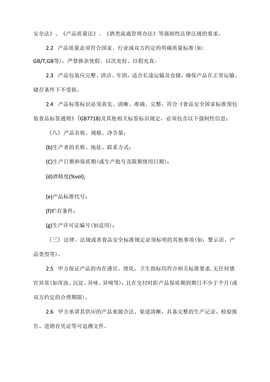 酒水质保协议范文模板.docx_第2页
