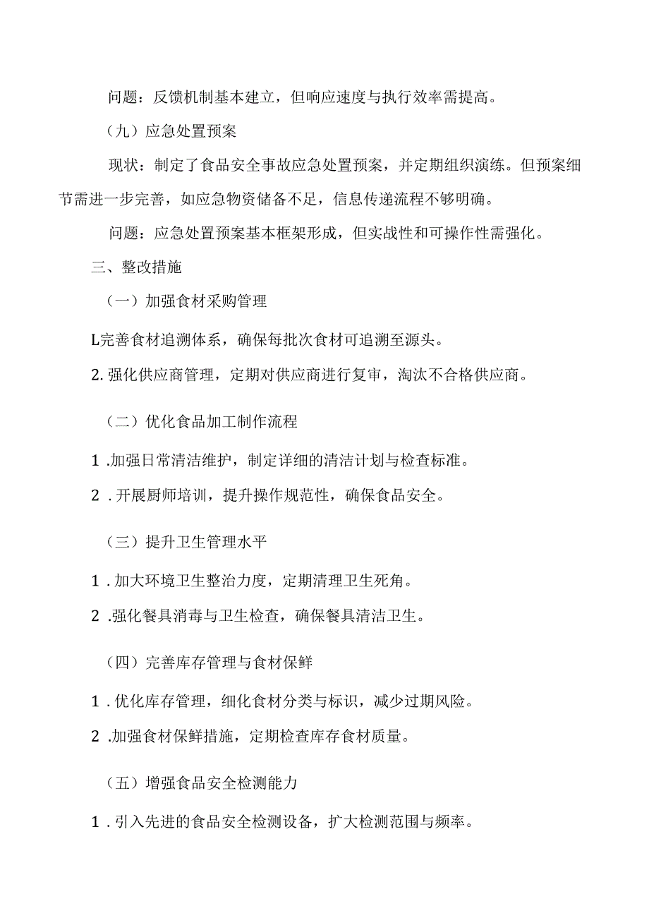 学校校园餐（营养餐）管理监督关键环节自查自纠报告.docx_第3页