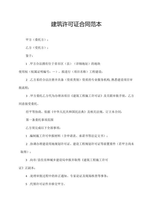 建筑许可证合同范本.docx