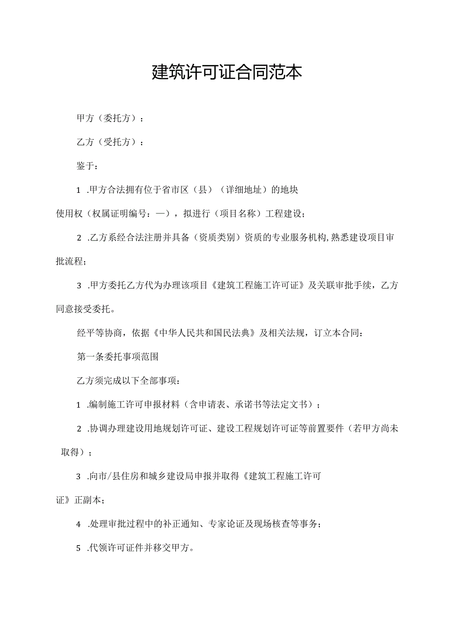 建筑许可证合同范本.docx_第1页