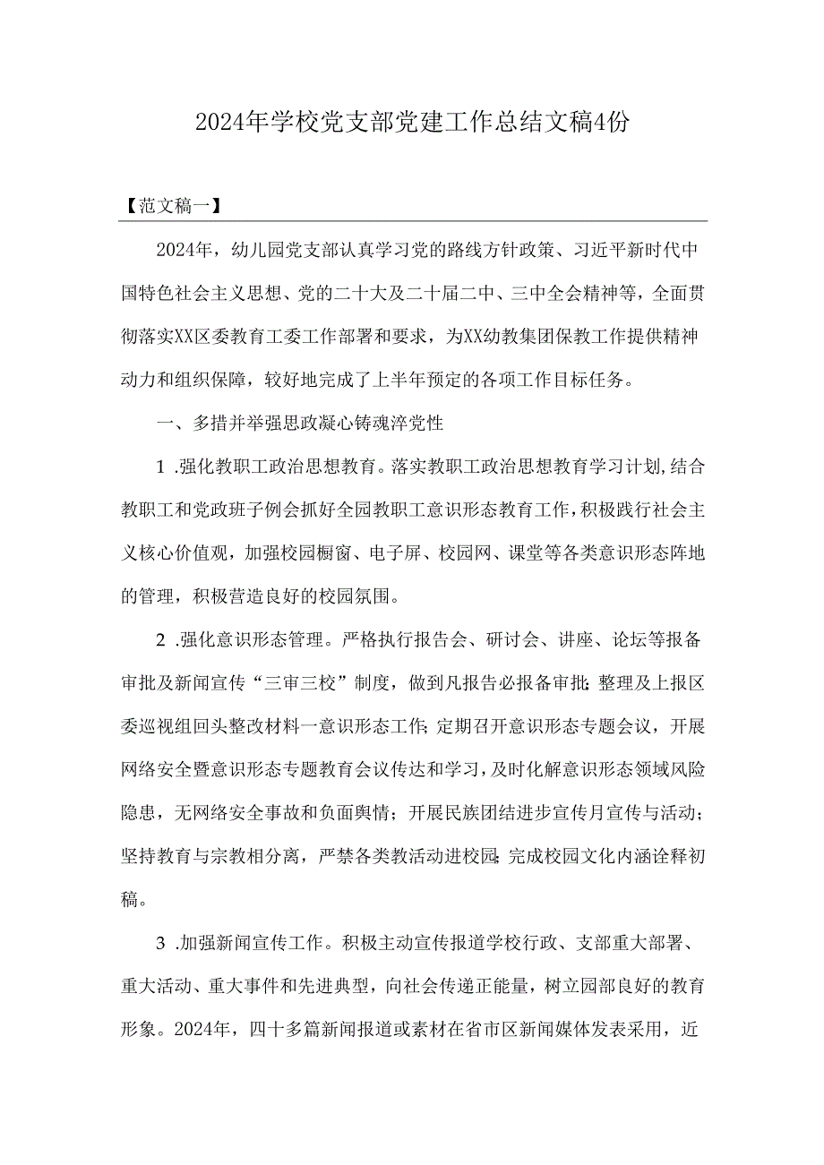 2024年学校党支部党建工作总结文稿4份.docx_第1页