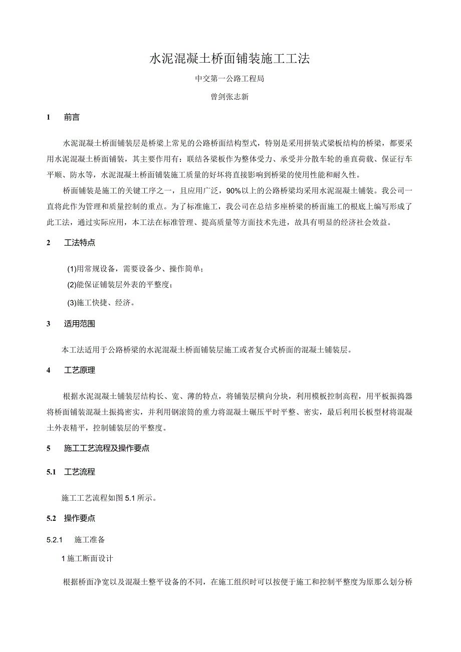 水泥混凝土桥面铺装施工工法.docx_第1页