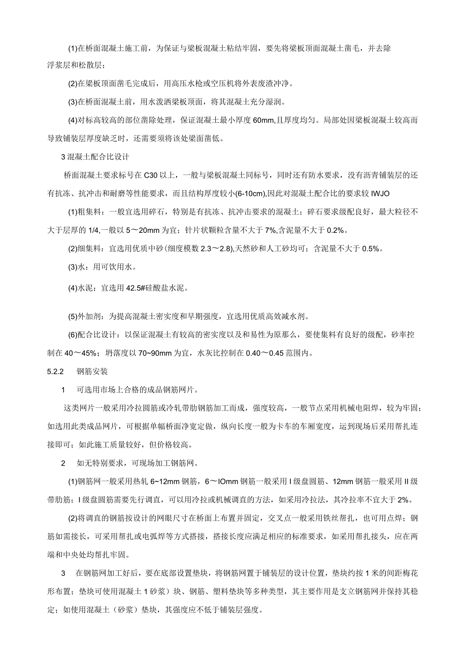 水泥混凝土桥面铺装施工工法.docx_第3页
