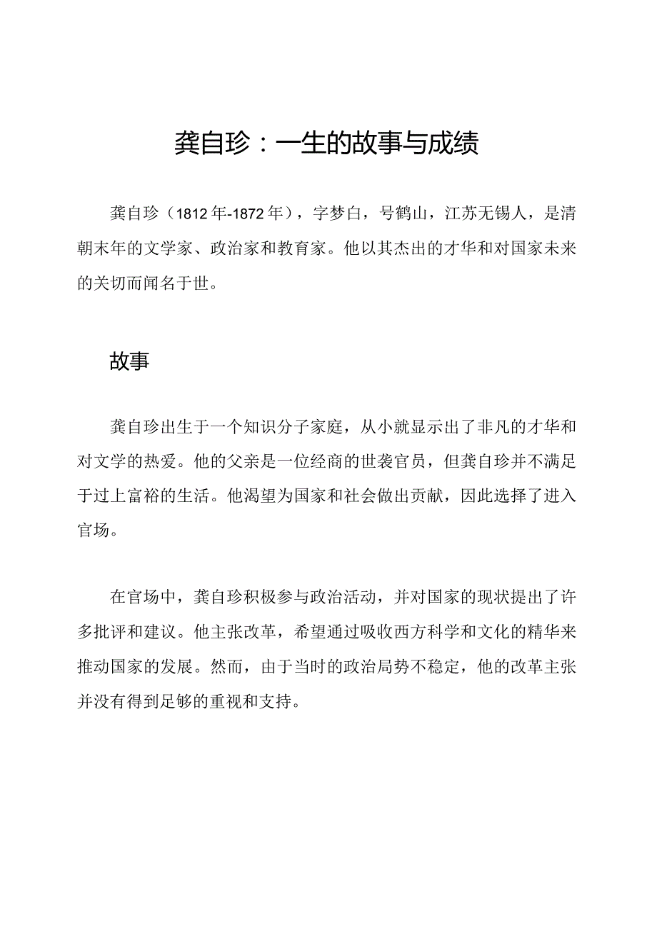 龚自珍：一生的故事与成绩.docx_第1页