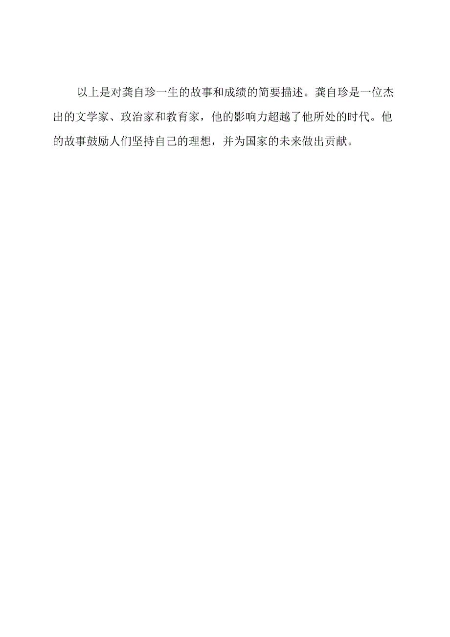 龚自珍：一生的故事与成绩.docx_第3页