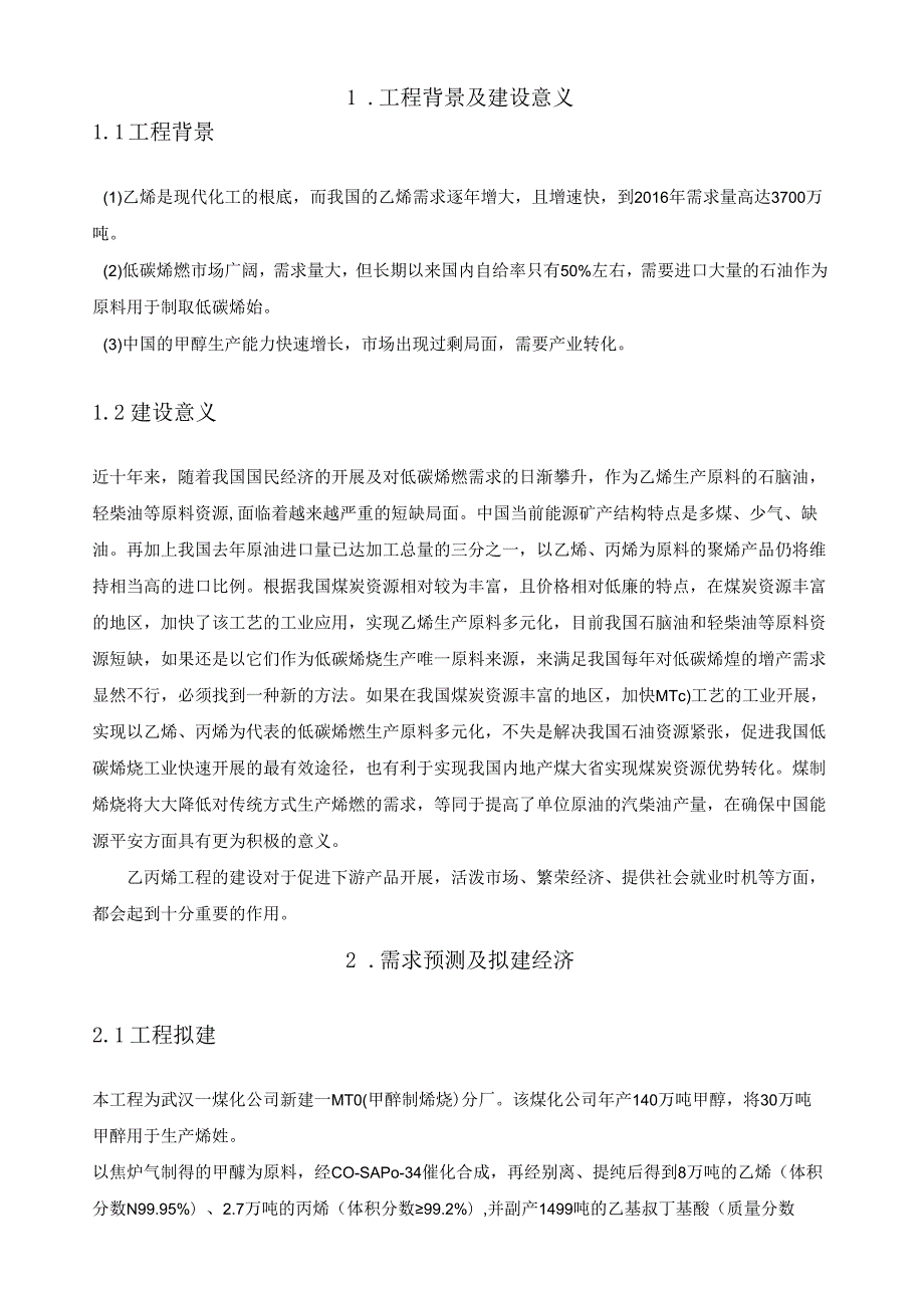 甲醇制烯烃项目可行性报告.docx_第2页