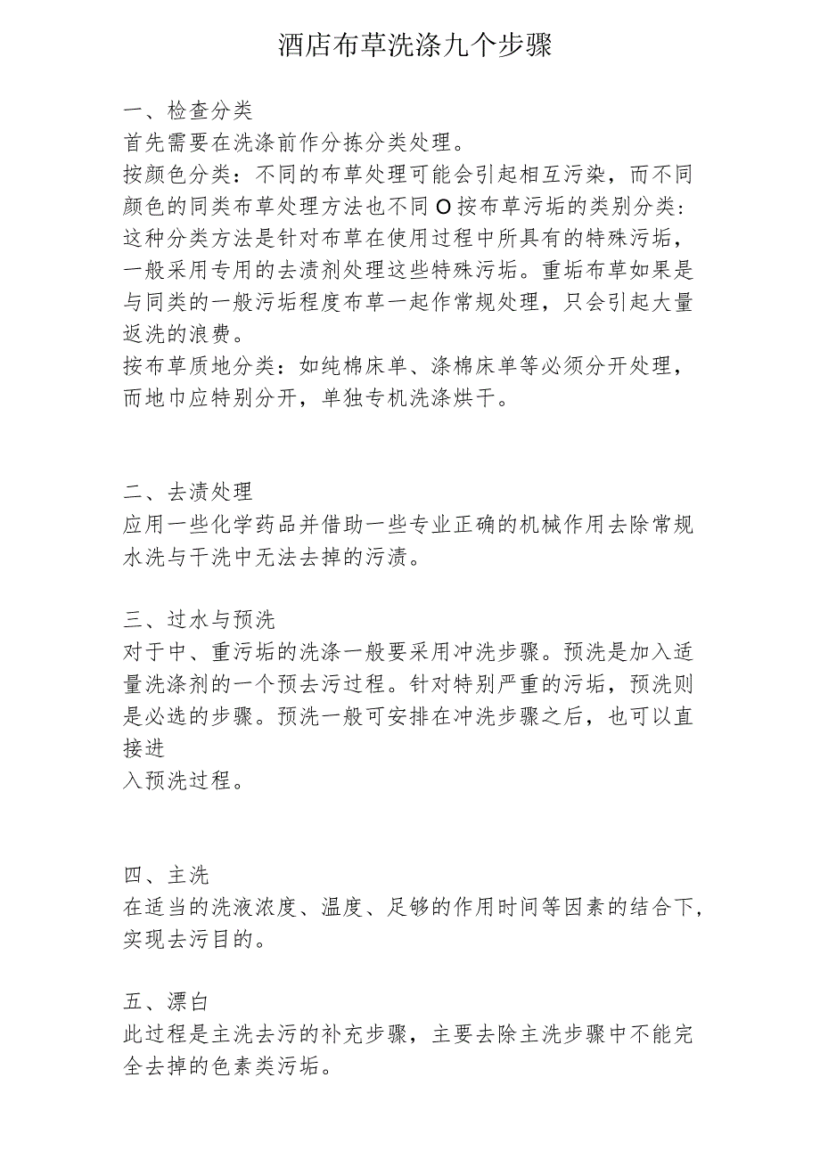 酒店布草洗涤九个步骤125.docx_第1页