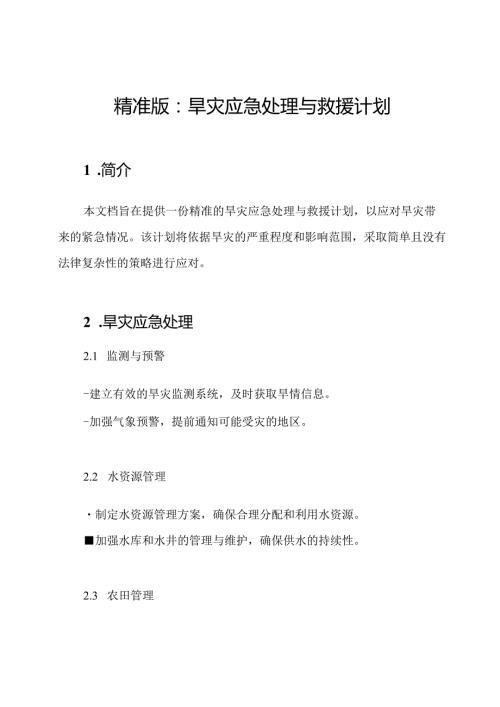 精准版：旱灾应急处理与救援计划.docx
