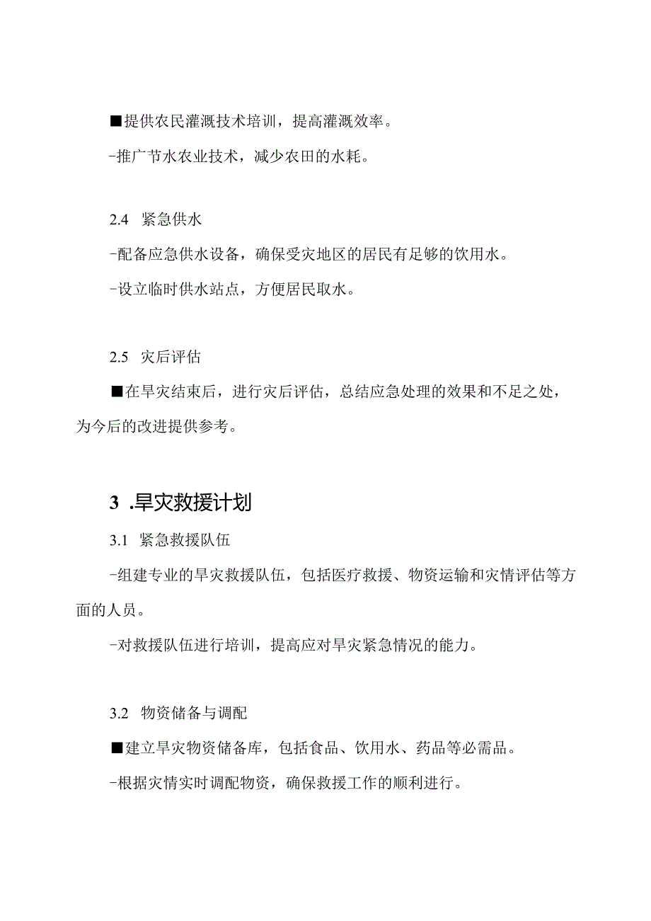 精准版：旱灾应急处理与救援计划.docx_第2页