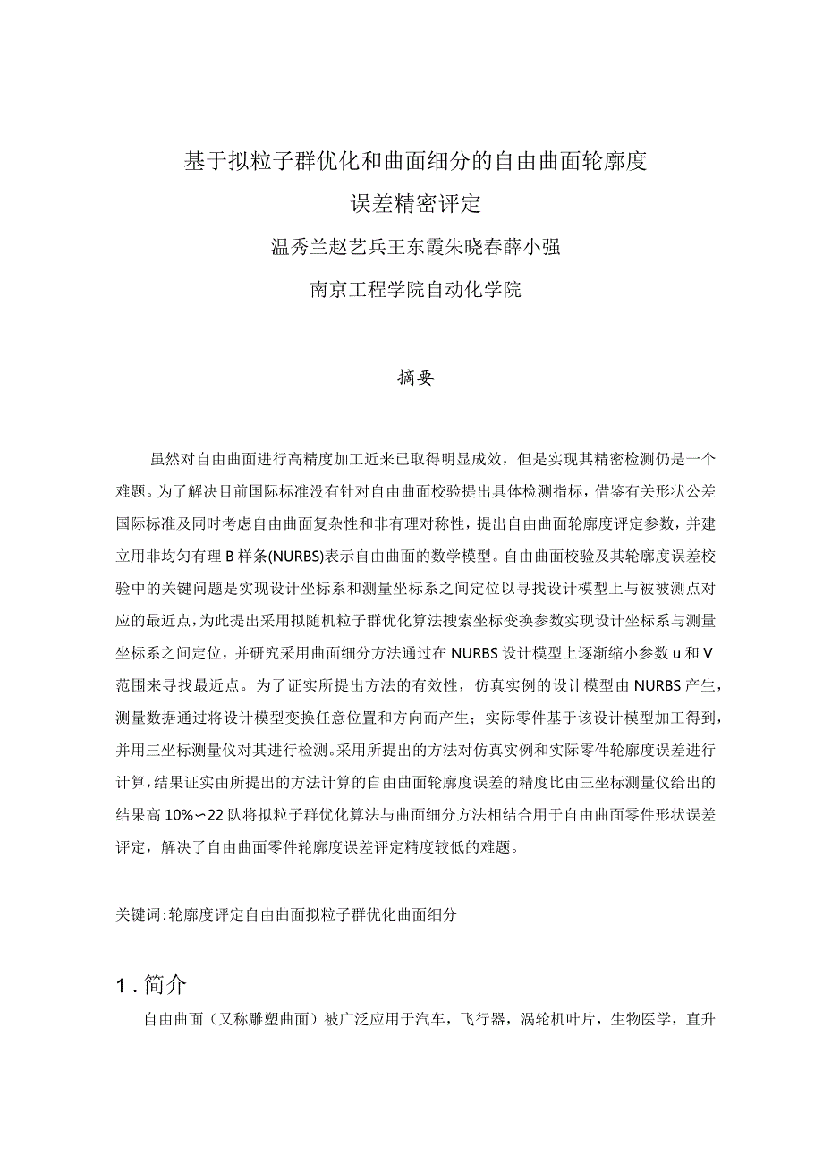 基于拟粒子群优化和曲面细分的自由曲面轮廓度中文翻译.docx_第1页