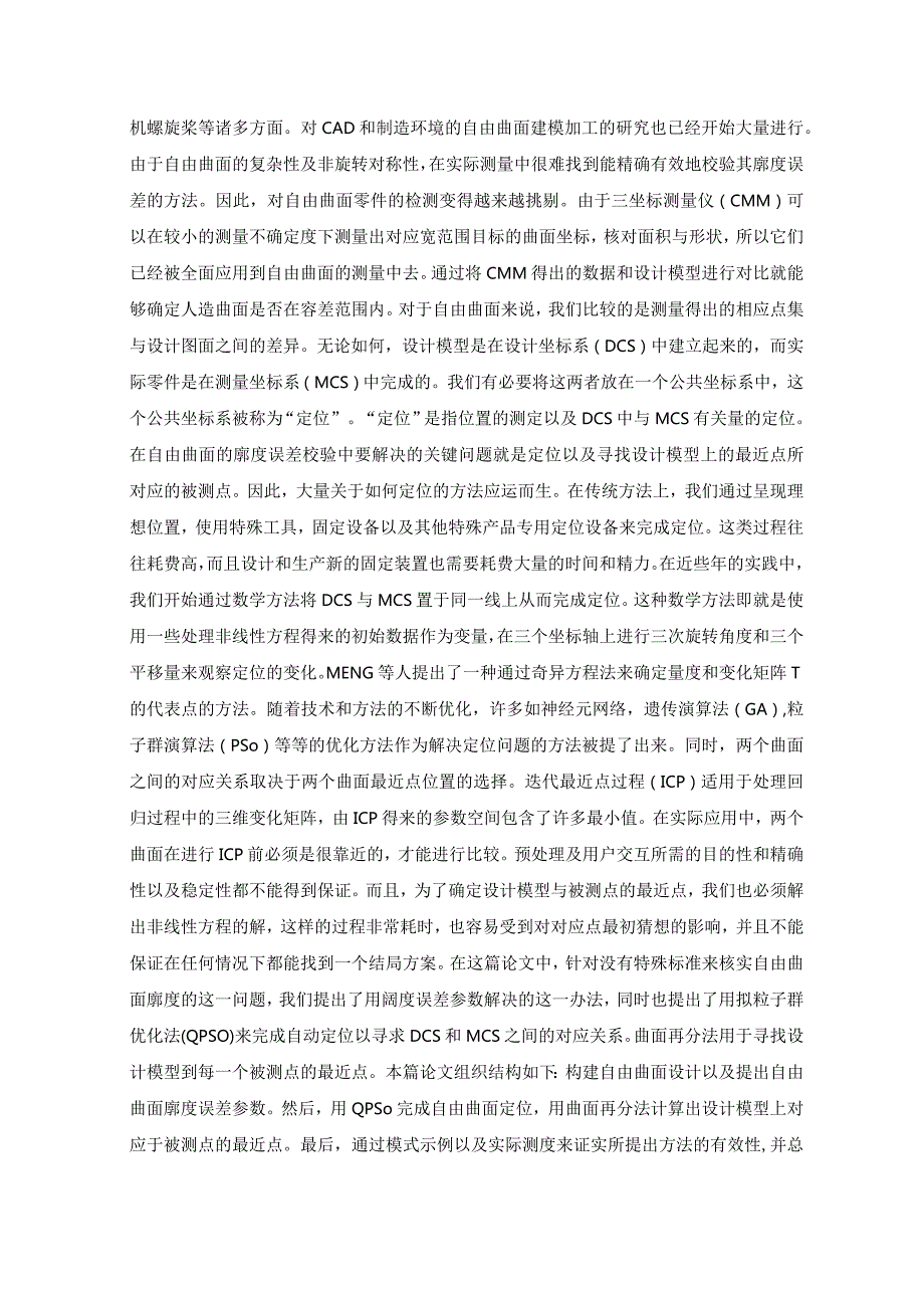 基于拟粒子群优化和曲面细分的自由曲面轮廓度中文翻译.docx_第2页