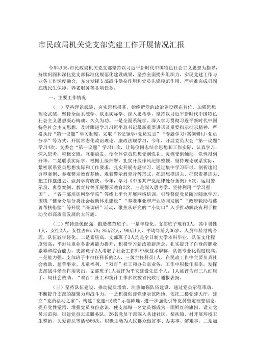 市民政局机关党支部党建工作开展情况汇报.docx