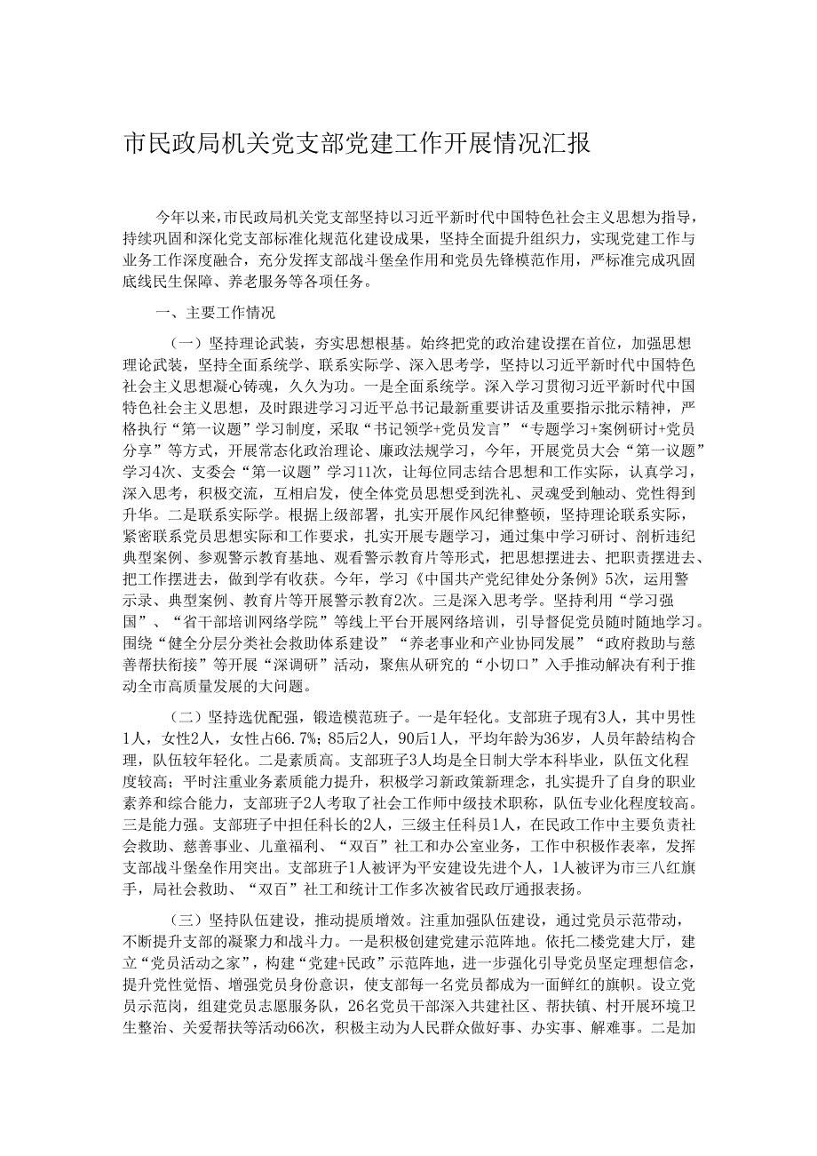 市民政局机关党支部党建工作开展情况汇报.docx_第1页