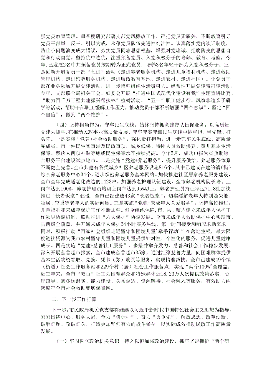 市民政局机关党支部党建工作开展情况汇报.docx_第2页