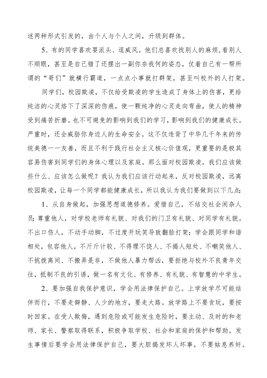 《预防校园欺凌共创和谐校园》预防校园欺凌国旗下讲话等精品范文4篇.docx_第2页