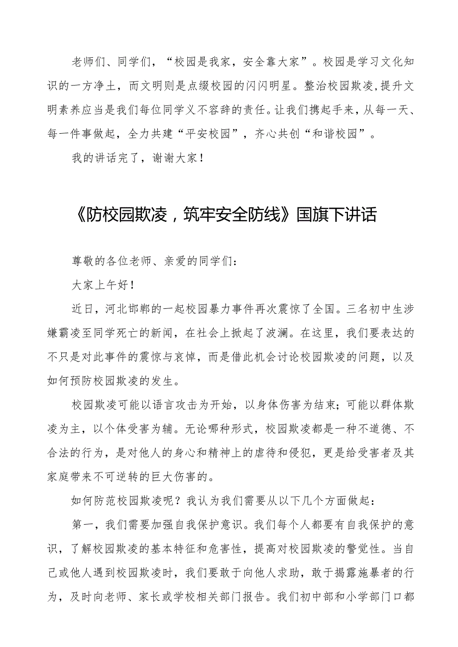 《预防校园欺凌共创和谐校园》预防校园欺凌国旗下讲话等精品范文4篇.docx_第3页