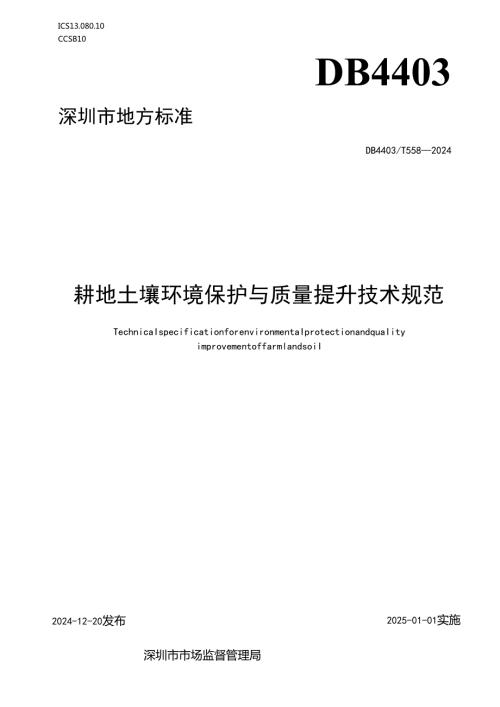 《耕地土壤环境保护与质量提升技术规范》.docx