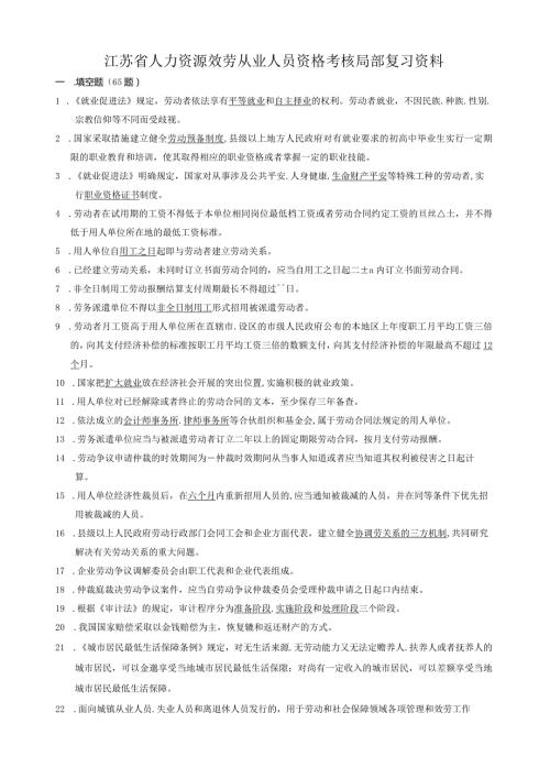 江苏省人力资源服务从业人员资格考试复习资料答案.docx