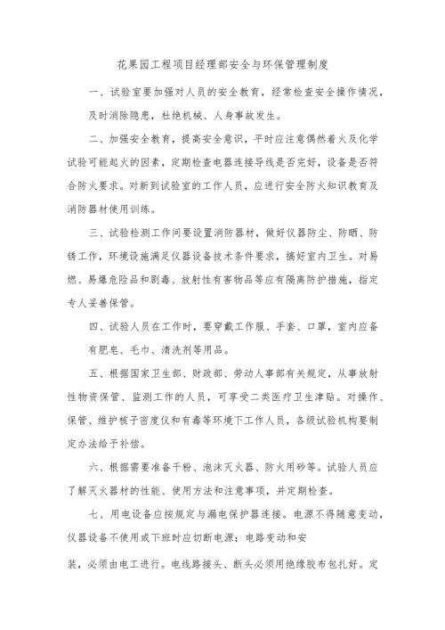 花果园工程项目经理部安全与环保管理制度.docx